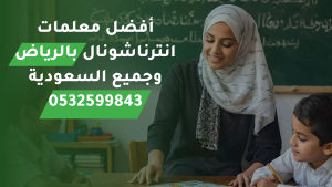 معلمة انترناشونال بالرياض: 0532599843