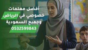 أفضل معلمات خصوصي في الرياض وجميع السعودية | 0532599843