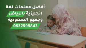 معلمة لغة انجليزية بالرياض | 0532599843