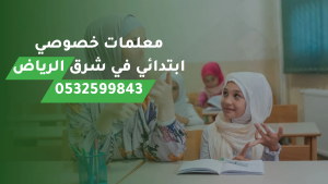 معلمات خصوصي ابتدائي في شرق الرياض