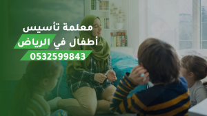 معلمة تأسيس أطفال في الرياض 0532599843