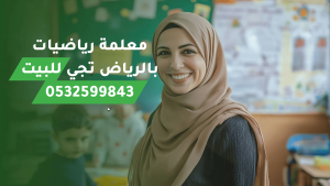 معلمة رياضيات بالرياض تجي للبيت | 0532599843