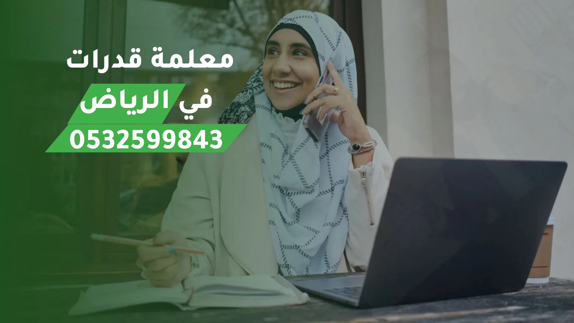 معلمة قدرات في الرياض 0532599843